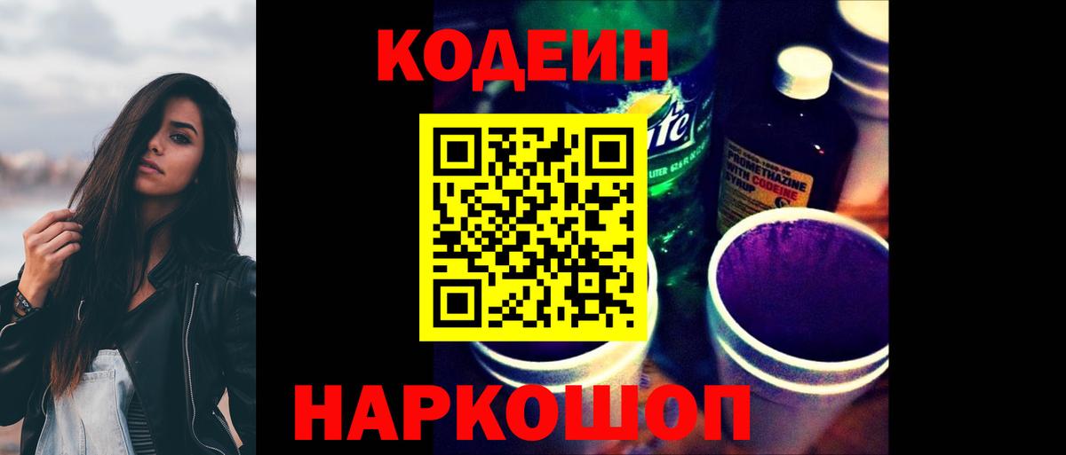Кодеин Purple Drank Алексеевка